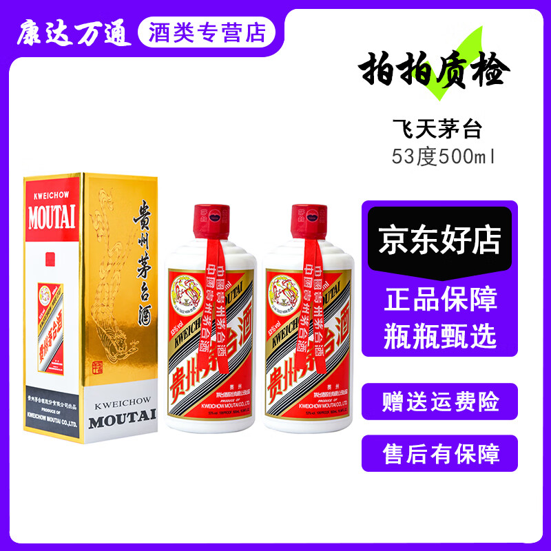 【拍拍质检】飞天茅台出口海外版 0743茅台出口国际版 53度 500ml 2瓶