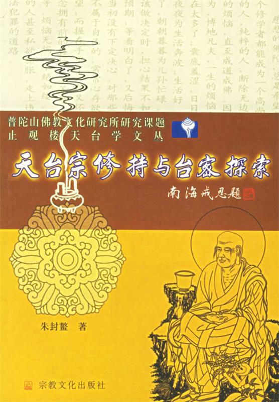 天台宗修持与台密探索【正版图书,放心购买】