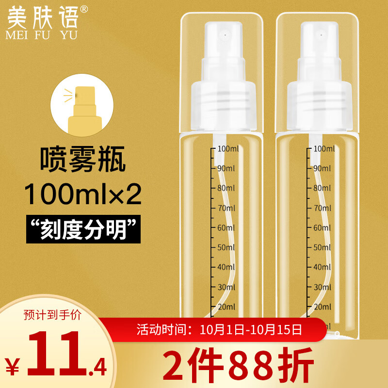 美肤语喷雾瓶分装瓶100ml*2个带刻度小喷壶按压空瓶可装酒精MF8619