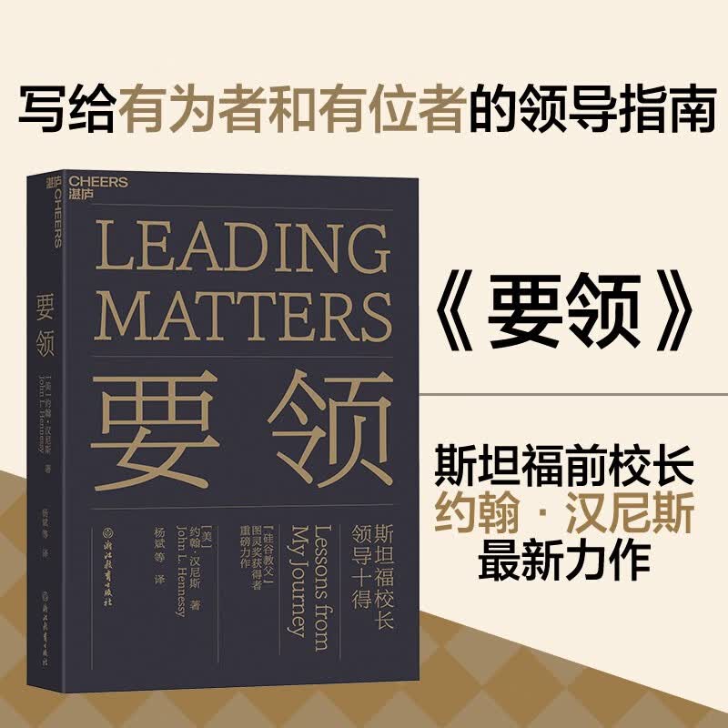 【自营】要领 斯坦福校长领导十得 约翰·汉尼斯力作 写给有为者和有位者的领导指南 湛庐图书