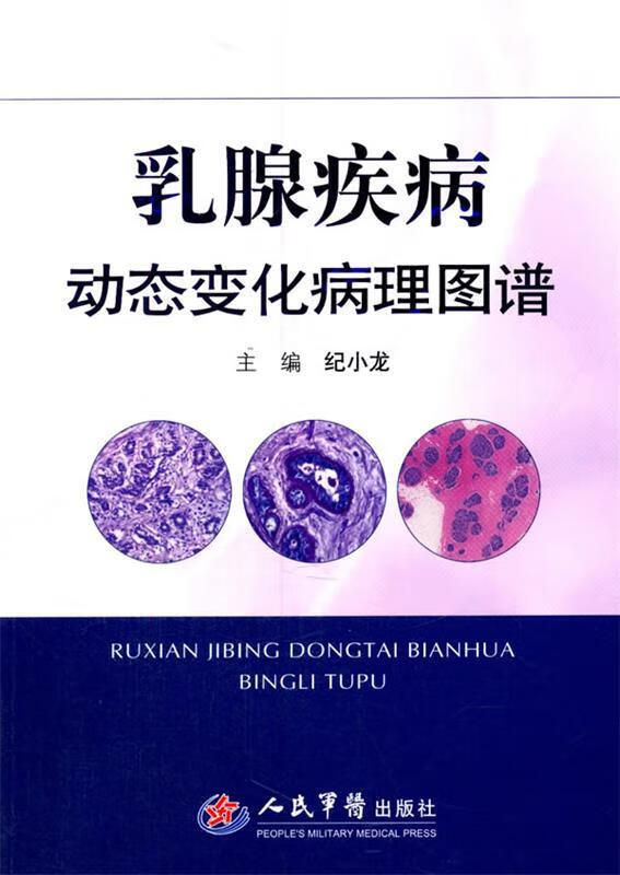 乳腺疾病动态变化病理图谱 纪小龙主编 人