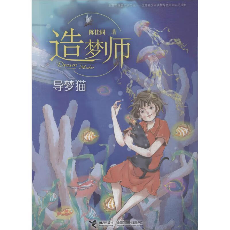 导梦猫-造梦师 陈佳同 著 接力出版社[微瑕旧书]