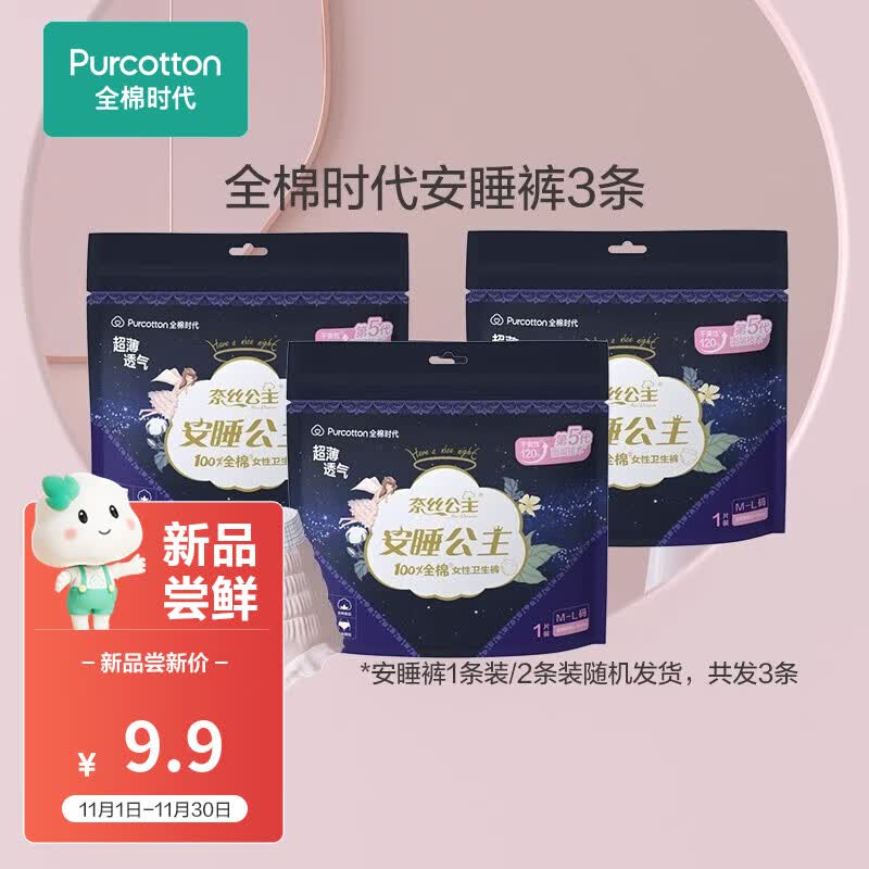 全棉时代奈丝公主安睡裤安心裤夜用超薄加长卫生巾姨妈裤裤型卫生巾 M~L码3条（2条/1条随机发货）使用感如何?