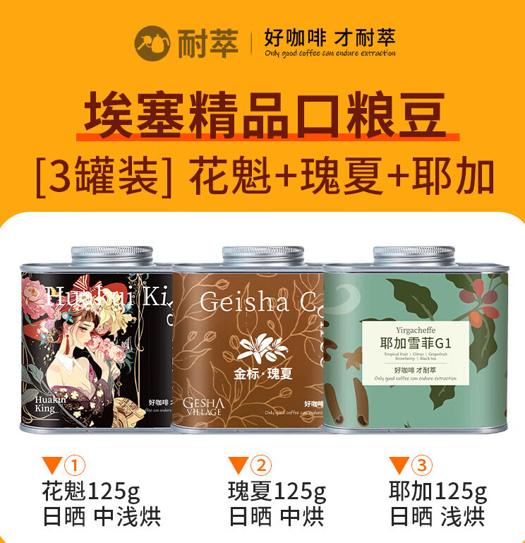 3罐装瑰夏 花魁王 耶加雪菲