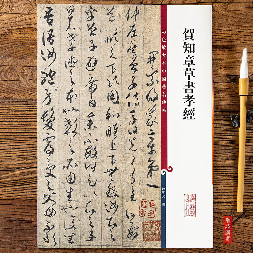 满3件减8元贺知章草书孝经 第六集彩色放大本中国碑帖 繁体旁注草书法