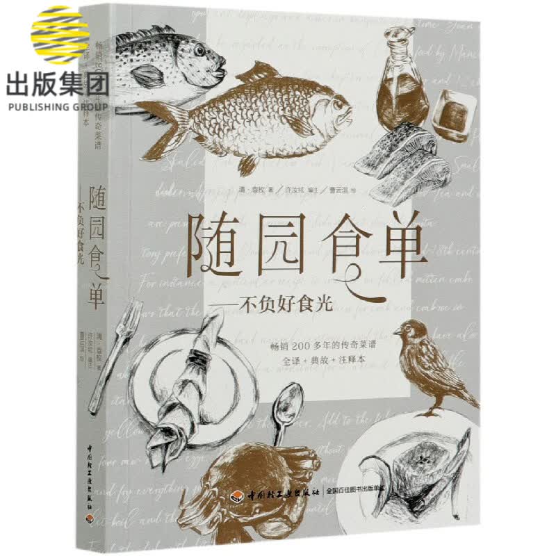 随园食单--不负好食光(畅销200多年的传奇菜谱全译+典故+注释本)