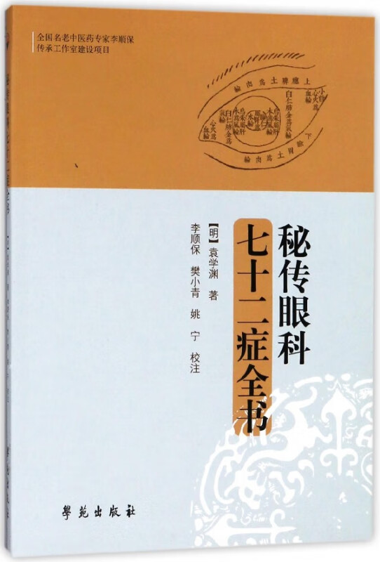 秘传眼科七十二症全书