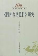 四库全书目研究