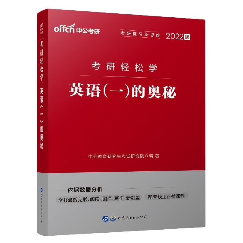 英语(一)的奥秘(2022版考研轻松学)