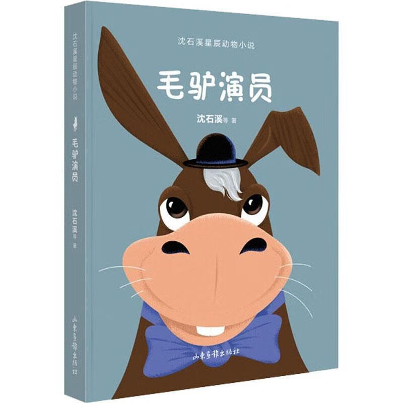 毛驴演员沈石溪山东画报出版社有限公司9787547441787 文学书籍