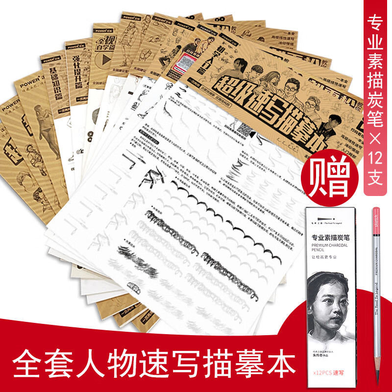 赠炭笔 速写描摹本全集11本 从入门到精通 速写临摹练习册 速写教程书 速写人物场景局部组合训练