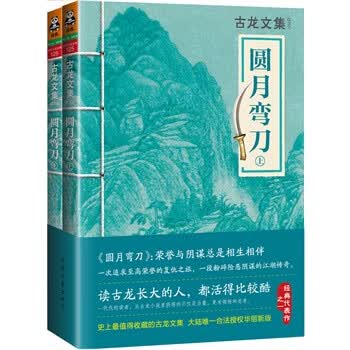 【正版书】圆月弯刀上下册