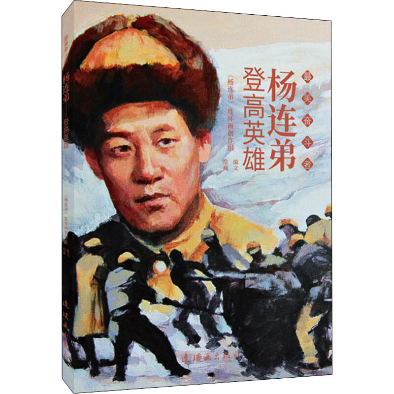 杨连弟 登高英雄 天津市北郊区业余美术三