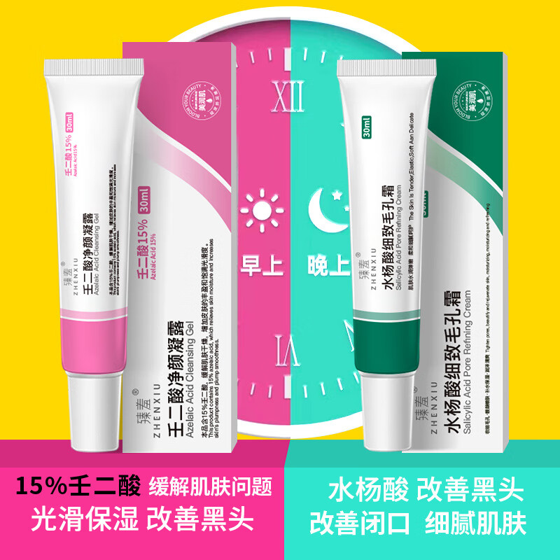 臻羞 壬二酸15%凝胶和水杨酸细致毛孔霜任二酸乳膏软膏净颜凝露膏去黑头可搭配甲硝唑凝胶30g*2