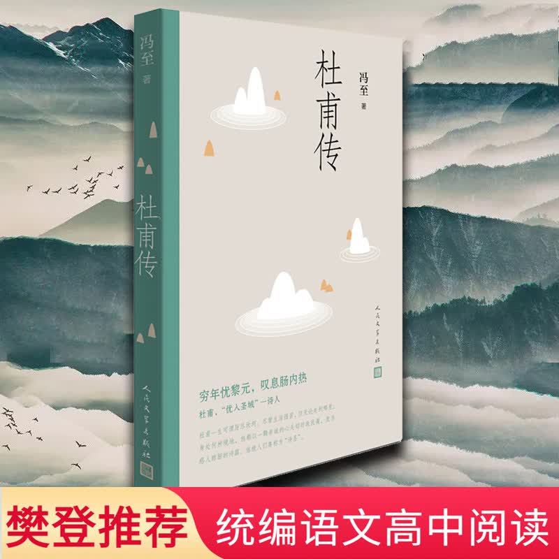 杜甫传书 冯至著 部语文编阅读文学出版社高中版杜甫傳冯诗圣一生的记录中小学生课外阅读名人传记