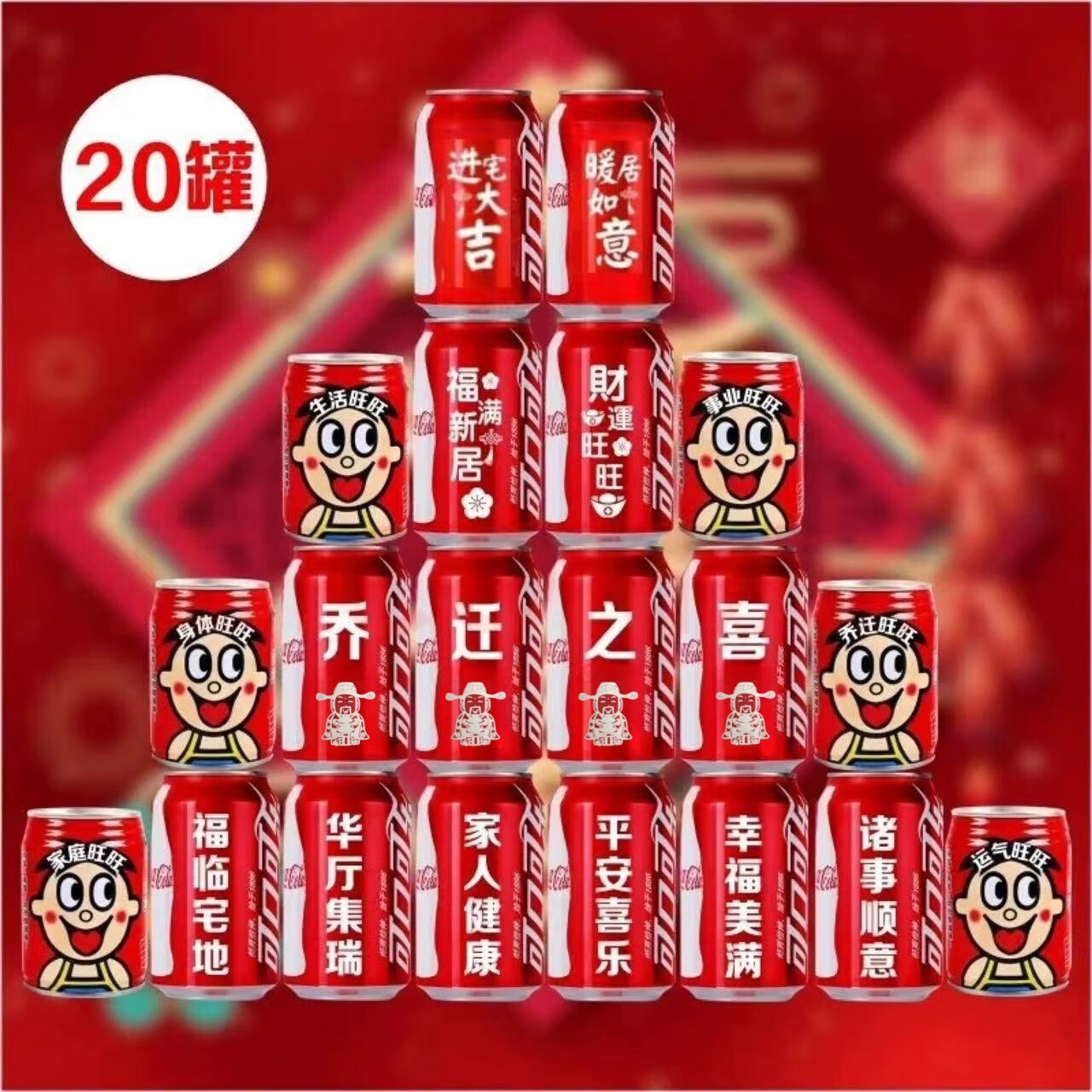 20罐乔迁可乐旺仔套装2