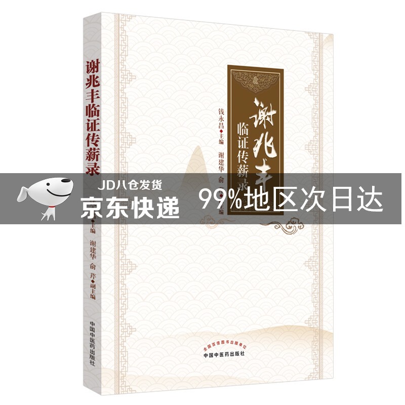 谢兆丰临证传薪录