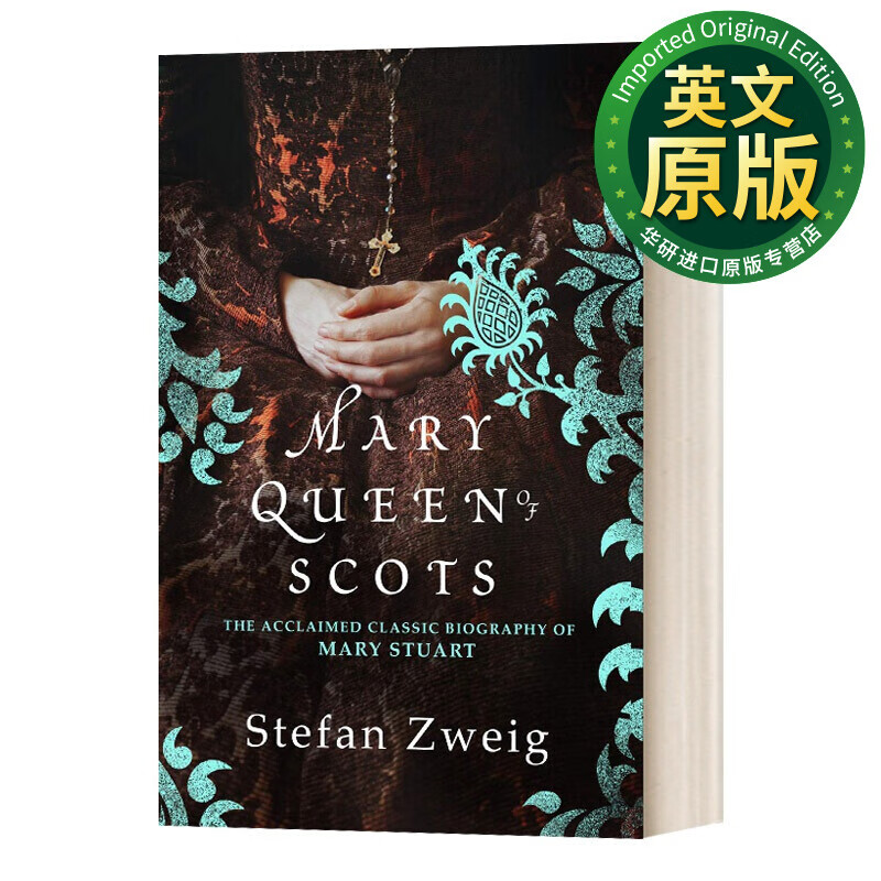 华研原版 mary queen of scots 茨威格 苏格兰女王的悲剧 玛丽