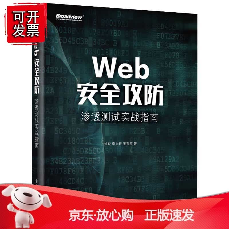 正版 Web安全攻防：渗透测试实战指南