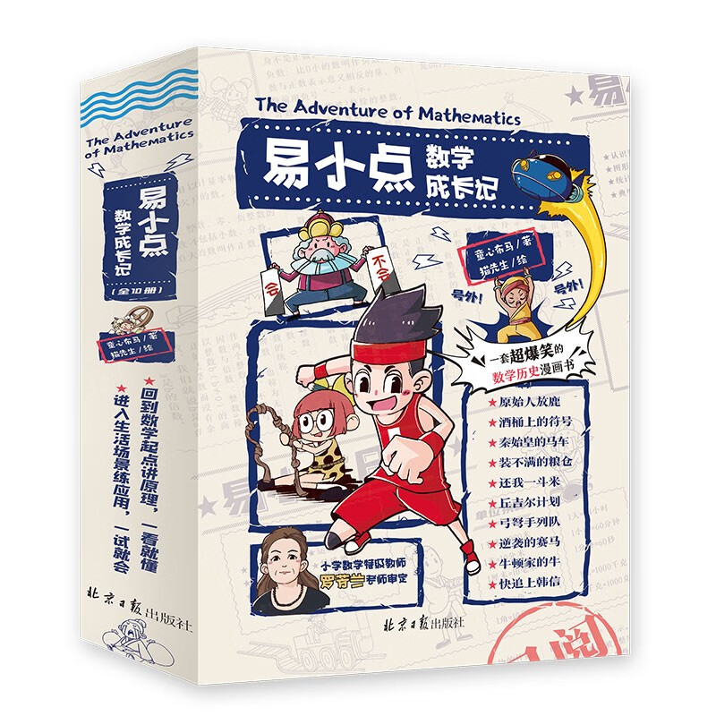易小点数学成长记(全10册）全书涵盖100+数学概念、50+计算公式、30+典型应用，必考重点难点一网打尽。  