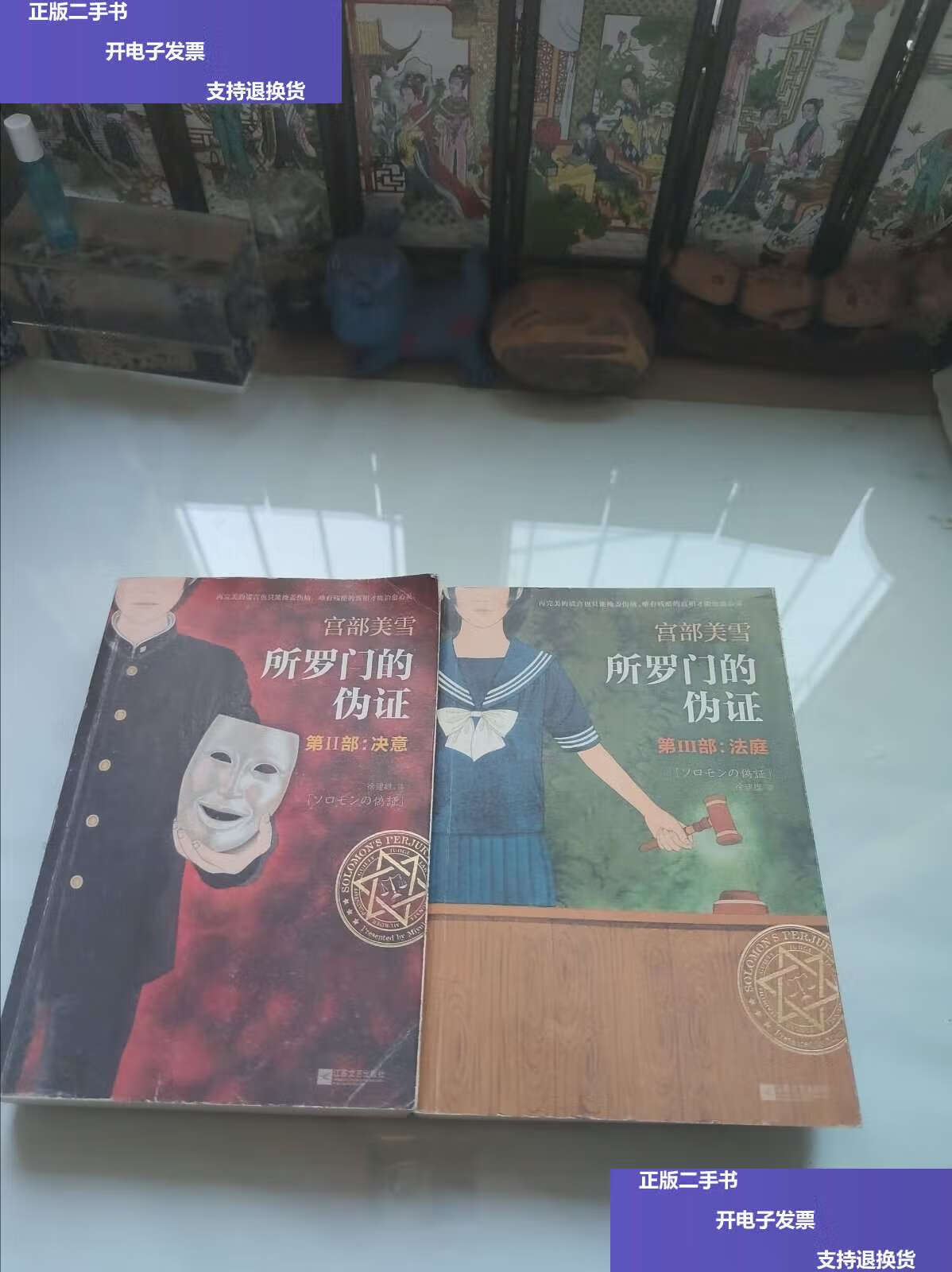 【二手9成新】所罗门的伪证 第Ⅱ部:决意.