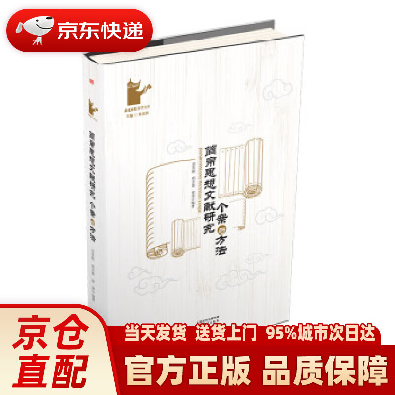 【新华正版图书】简帛思想文献研究：个案与方法 郑吉雄,刘笑敢,梁涛 东方出版社
