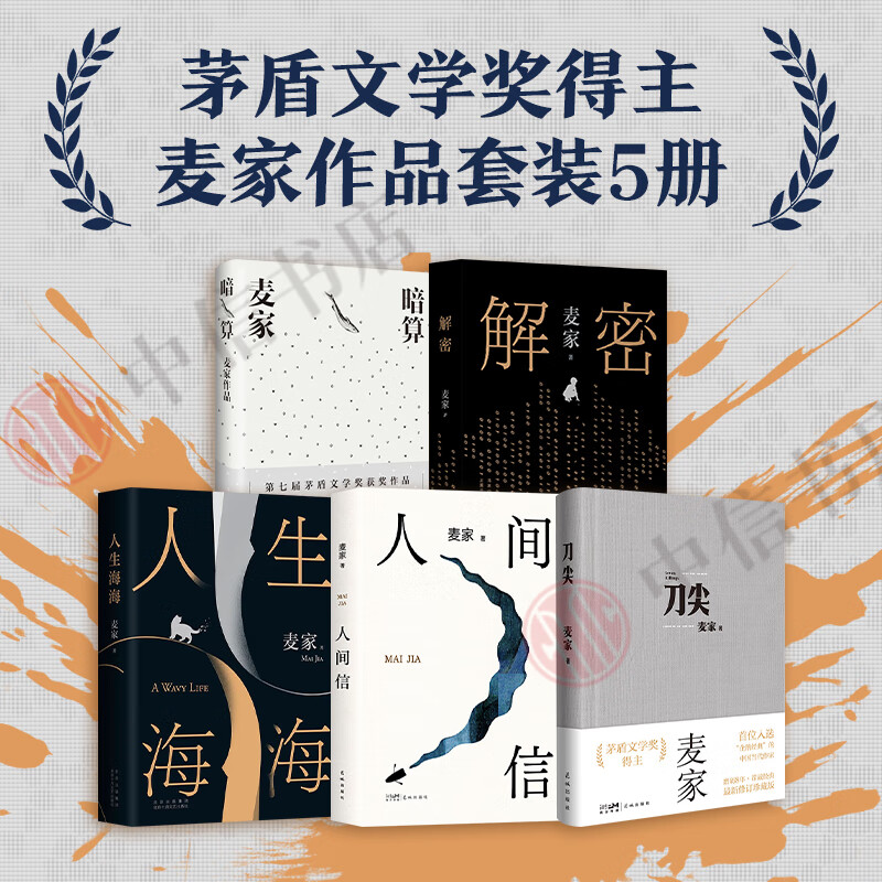 【包邮】麦家作品集套装5册 人间信 人生海海 刀尖 暗算 解密 矛盾