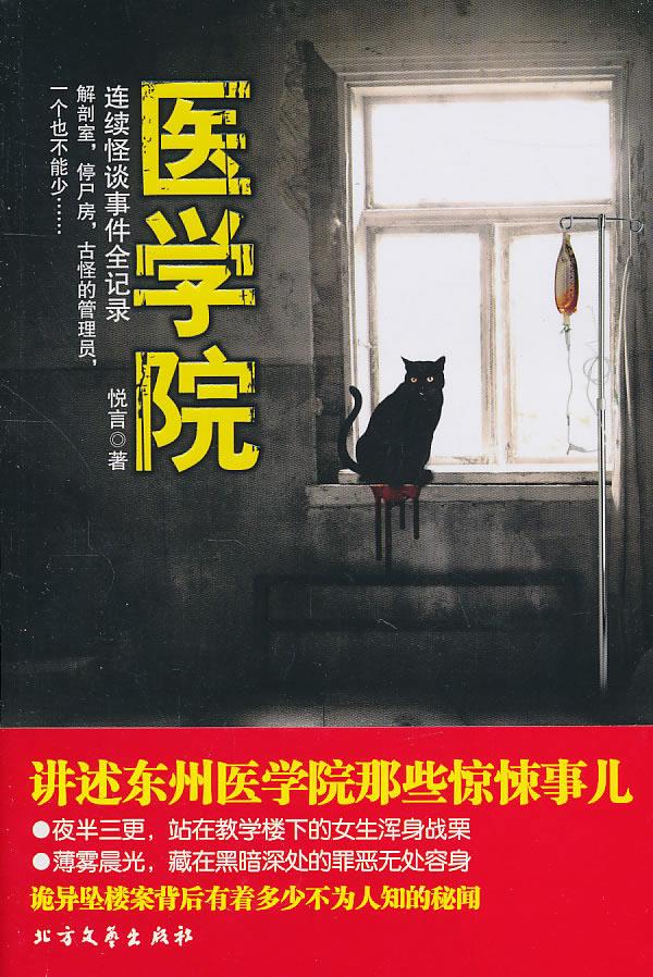 医学院·纸上悬疑剧【正版】