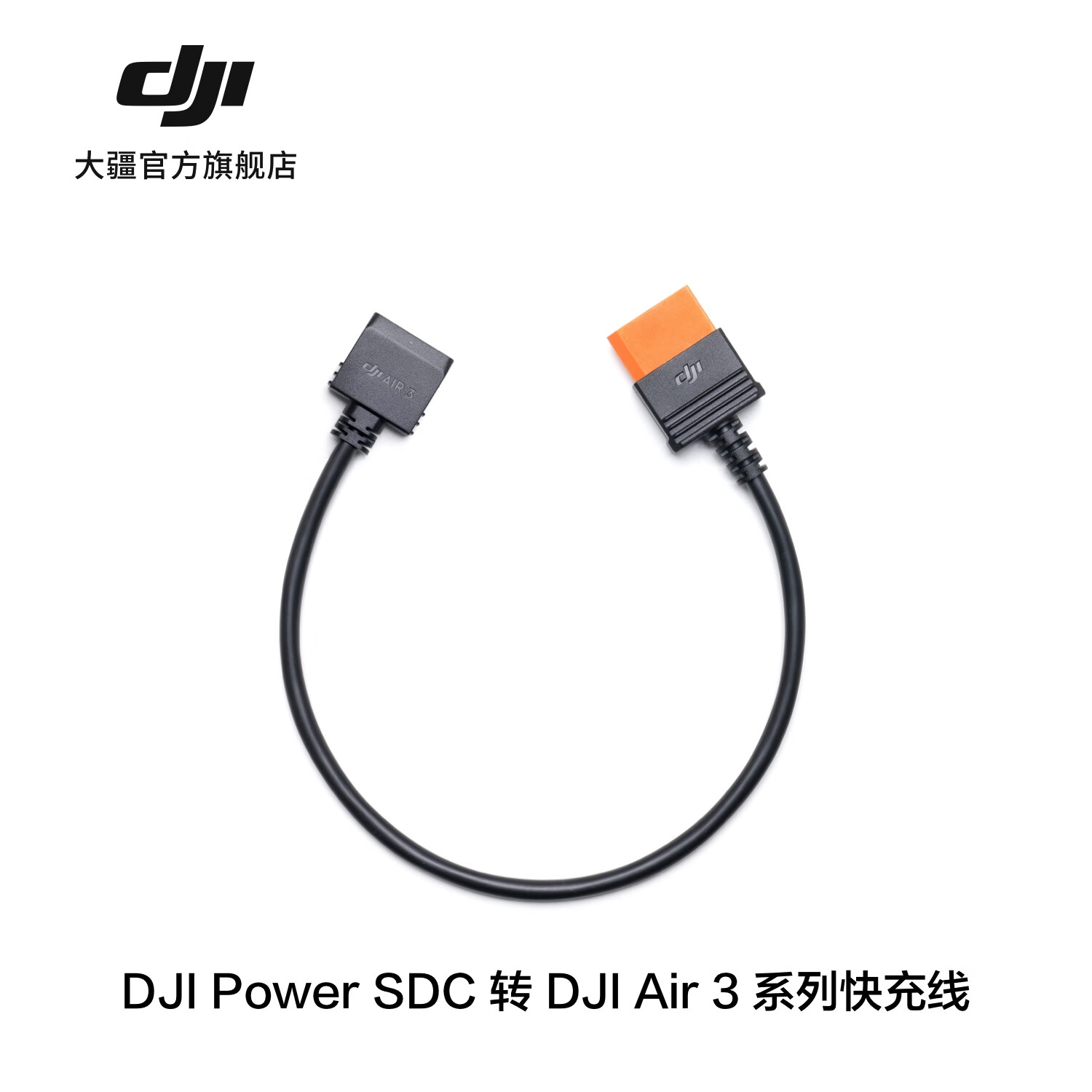大疆 DJI Power 车充供电线/无人机快充线 DJIPower2000/1000 V2/500大疆户外电源配件 SDC 转 DJI Air 3 系列快充线
