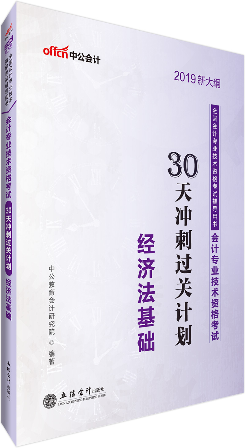 中公教育2019初级会计职称考试教材:30天冲刺过关计划经济法基础（新大纲版）
