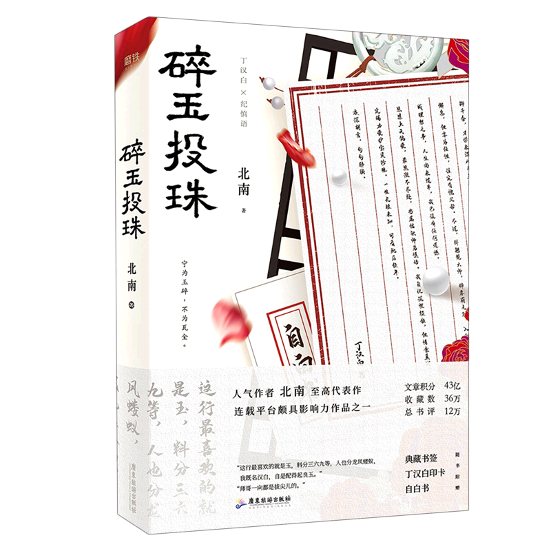 【新华书店正版】碎玉投珠