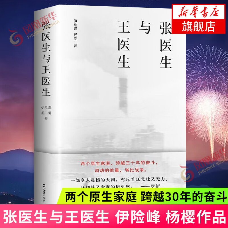 张医生与王医生 伊险峰杨樱著 伊险峰杨樱编文学工人子弟社会巨变中国近代随笔散文小说正版书籍 凤凰新华书店旗舰店