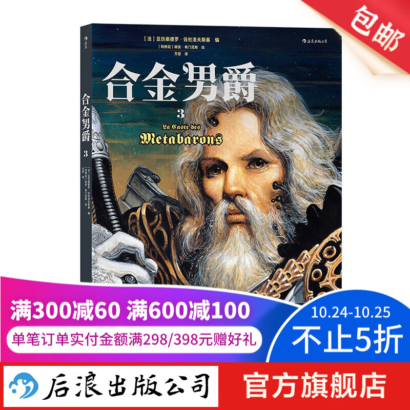 合金男爵3  古希腊悲剧主题和重金属内核的科幻巨制  奇幻悲剧主题漫画书籍 后浪漫 后浪正版怎么样,好用不?