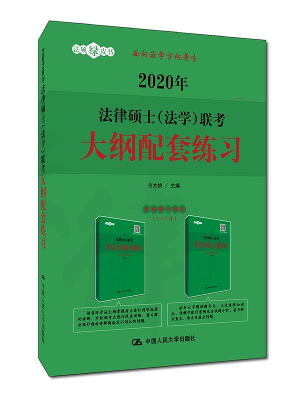 2020年法律硕士（法学）联考大纲配套练习 白文桥 9787300269252 中国人民大学出版社