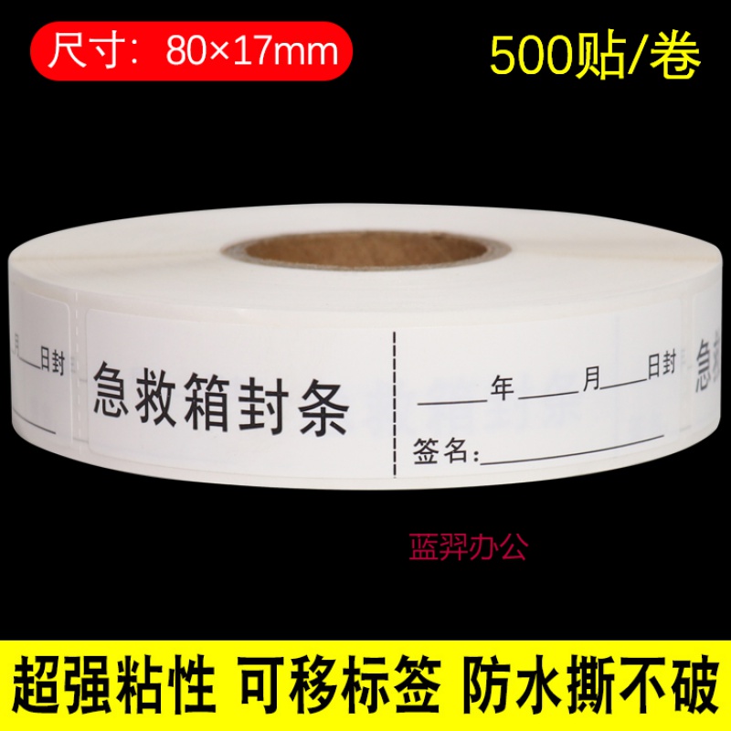 日期时间消毒液有效期不干胶标签化妆品开瓶贴纸   急救箱封条80×17