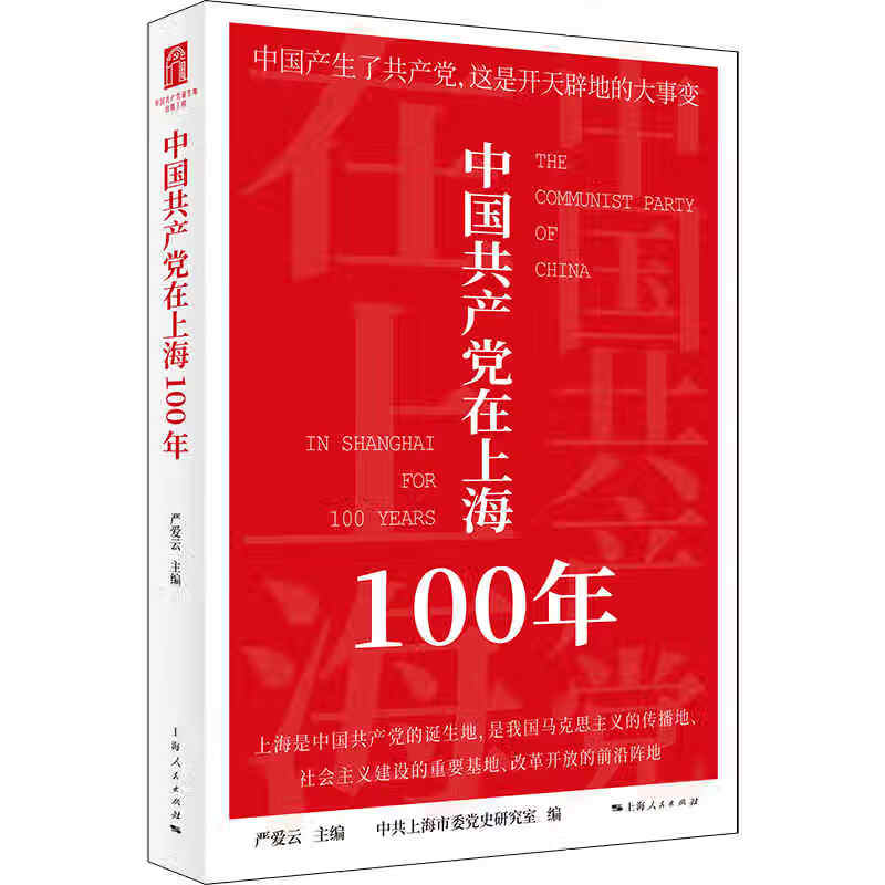 正版 中在上海100年 严爱云 主编 上海市委研究室 编 政治/军事/各