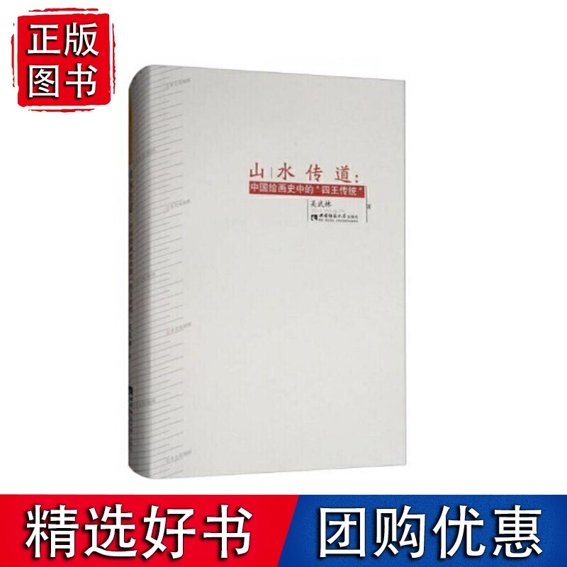 山水传道：中国绘画史中的“四传统”