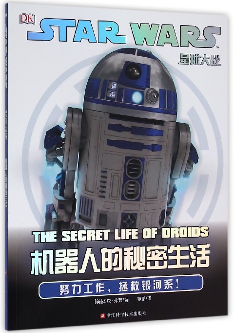 机器人的秘密生活/星球大战