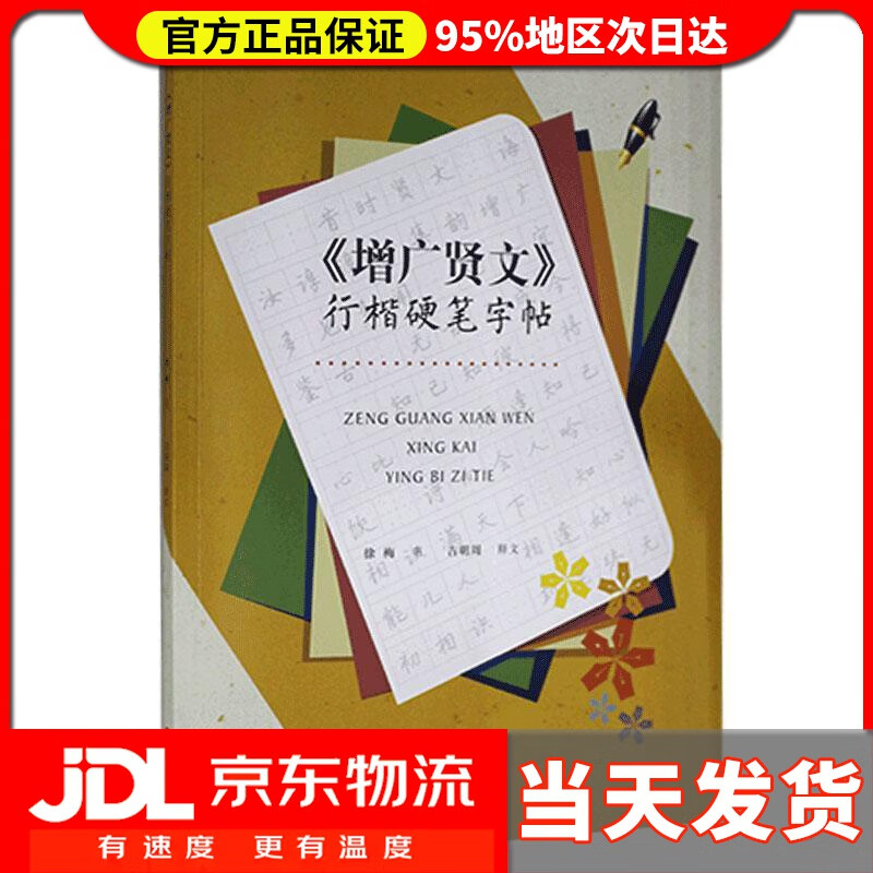 【 送货上门】增广贤文 行楷硬笔字帖 徐梅