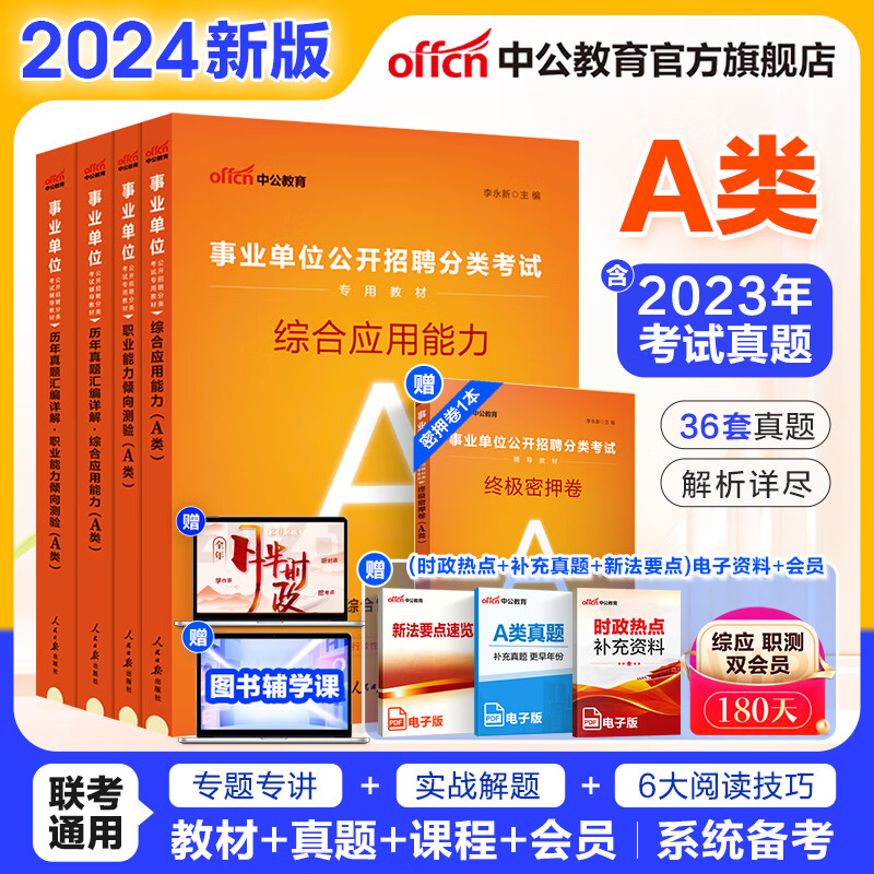 xn中公事业编事业单位A类考试用书2024综合管理类真题试卷联考：职业能力倾向测验和综合应用能力教材历年真题题库可选 综应职测a类上海内蒙古云南安徽湖北贵州广西湖南辽宁江西新疆四川吉林重庆山西黑龙江等高性价比高么？