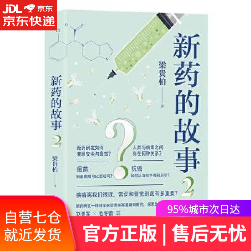 【新华书店】新药的故事2 梁贵柏 译林出版社