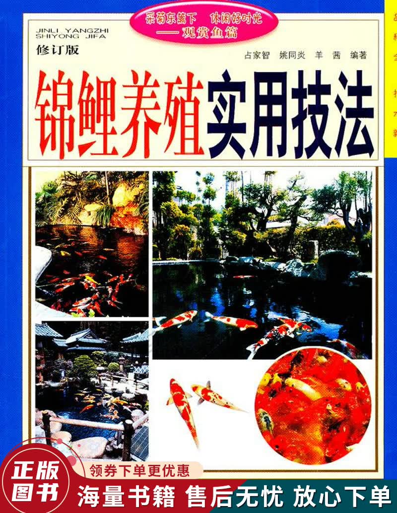 锦鲤养殖实用技法
