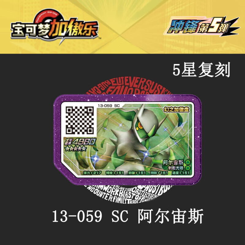 冲锋5弹全套第13弹加傲乐5星街机对战游戏卡国内通用 13-059阿尔宙斯