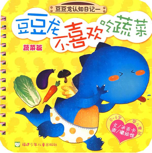 豆豆龙不喜欢吃蔬菜—豆豆龙认知日记一 米吉卡 文,曦绘馆 图 福建
