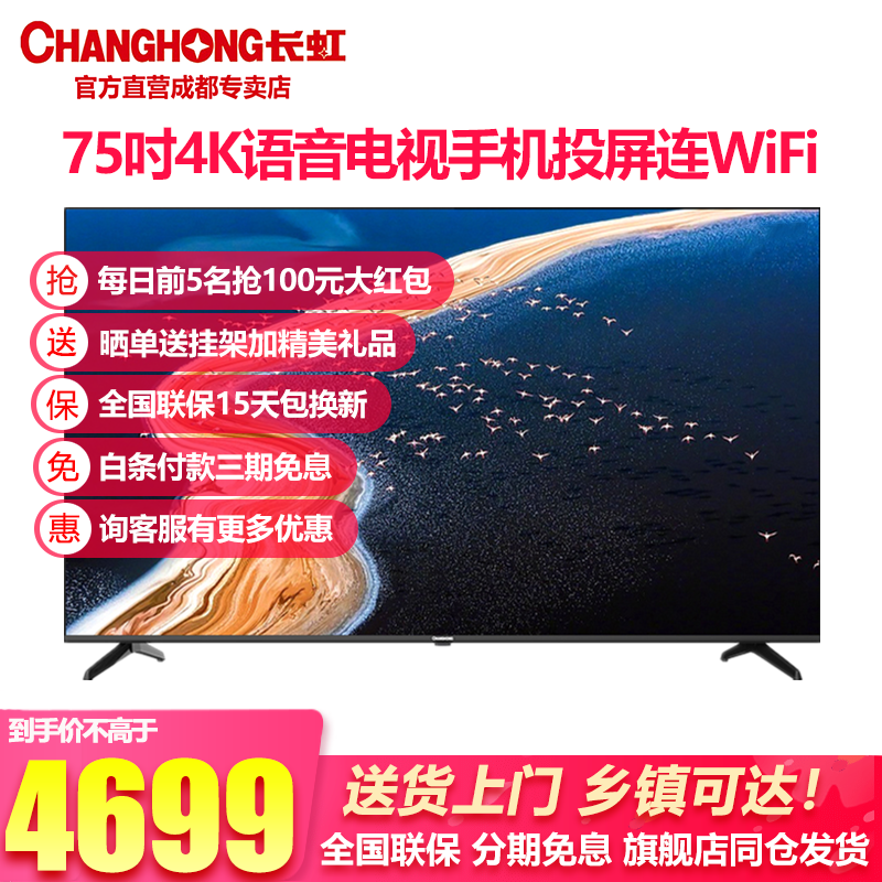 长虹电视 75D4PS 新品75英寸 4KHDR 全面屏电视 语音控制 投屏 网络WiFi