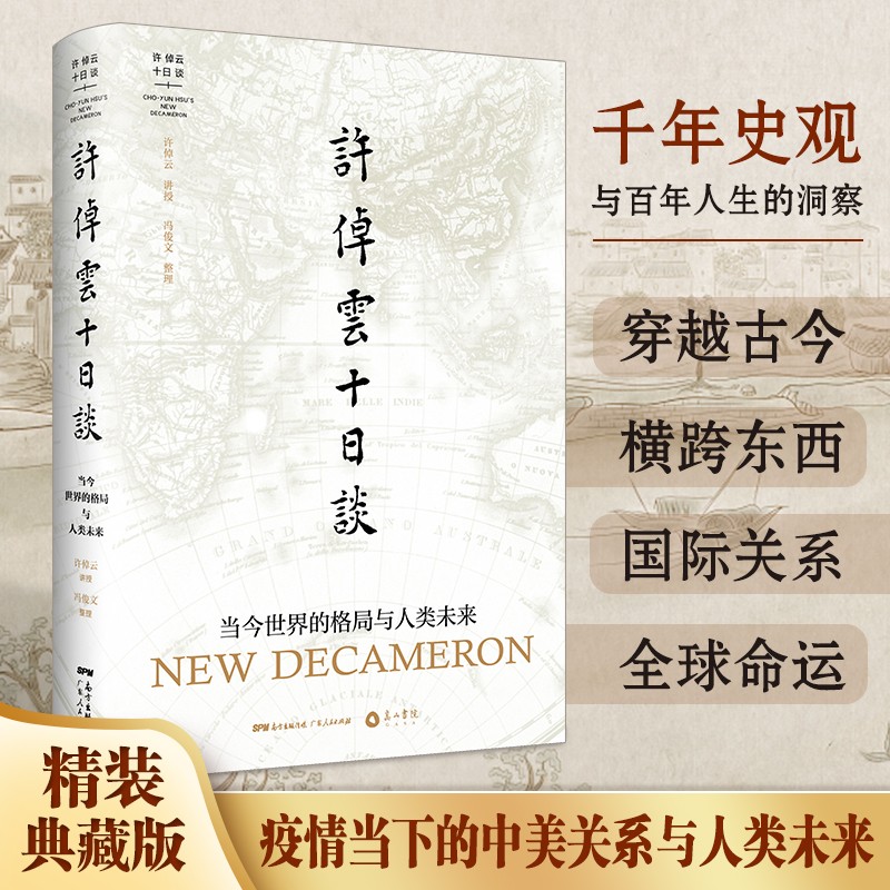 许倬云十日谈 当今世界的格局与人类未来万古江河中国历史文化的转折与开展来源成长发展说美国谈话录传统文化历史知识书籍【正版现货】