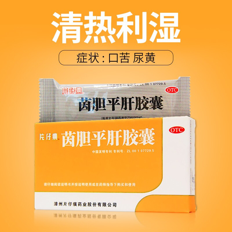 片仔癀 茵胆平肝胶囊0.5g*20粒 口苦尿黄胁痛 肝胆湿热清热利湿 1盒装