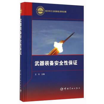 武器装备安全性保证【正版图书】