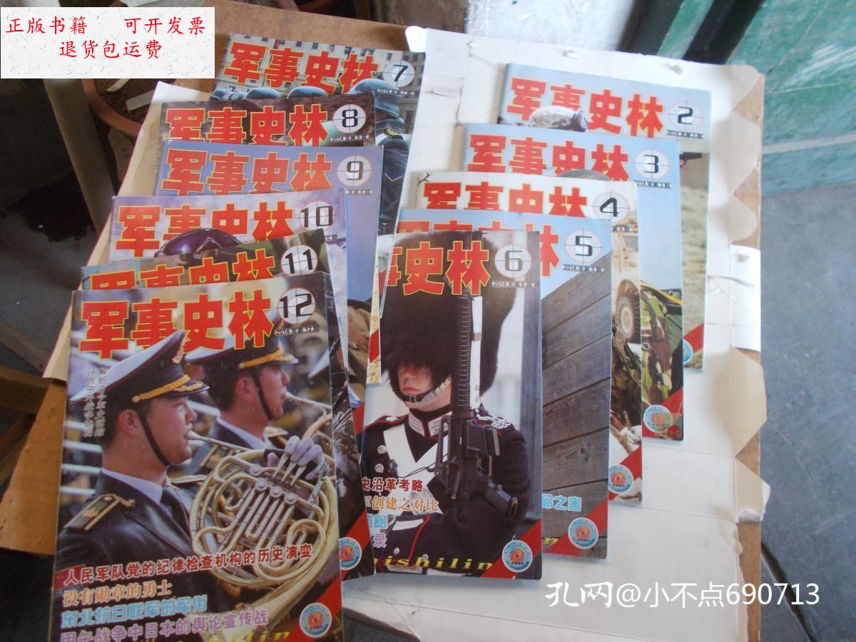 林 2014年1--12期【缺第1期】11本合售 /军事史林编辑部 军事史林杂志
