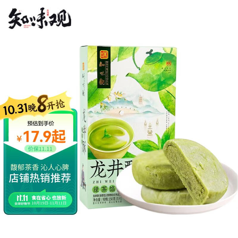 知味观 龙井酥绿茶味 中华老字号杭州特产 饼干蛋糕点心 早餐零食品150g怎么看?
